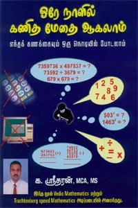 ஒரே நாளில் கணித மேதை ஆகலாம்