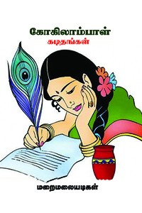 கோகிலாம்பாள் கடிதங்கள்