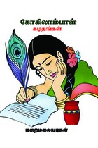 கோகிலாம்பாள் கடிதங்கள்