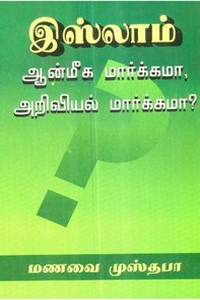 இஸ்லாம் ஆன்மிக மார்க்கமா? அறிவியல் மார்க்கமா?