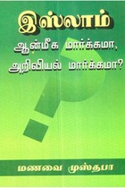 இஸ்லாம் ஆன்மிக மார்க்கமா? அறிவியல் மார்க்கமா?