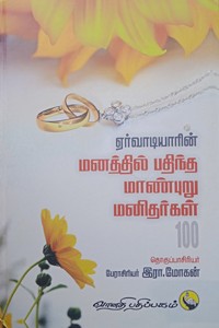 ஏர்வாடியாரின் மனத்தில் பதிந்த மாண்புறு மனிதர்கள் 100