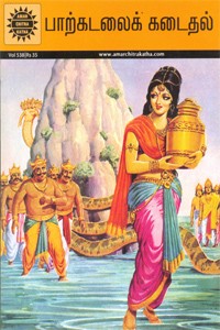 பாற்கடலைக் கடைதல்