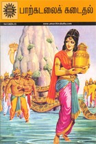 பாற்கடலைக் கடைதல்