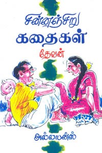 சின்னஞ்சிறு கதைகள்