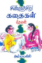 சின்னஞ்சிறு கதைகள்