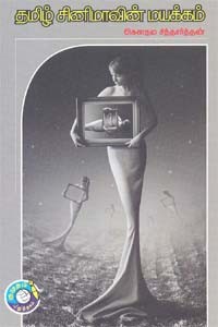 தமிழ் சினிமாவின் மயக்கம்