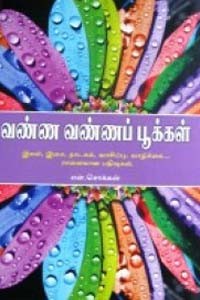 வண்ண வண்ணப் பூக்கள்