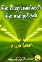 சில அனுபவங்கள் சில மனிதர்கள்