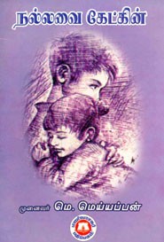 நல்லவை கேட்கின்