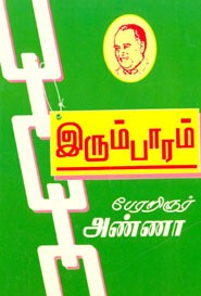 இரும்பாரம்