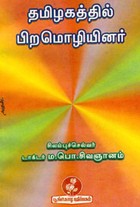 தமிழகத்தில் பிறமொழியினர்