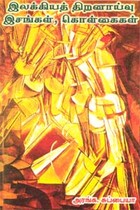 இலக்கியத் திறனாய்வு இசங்கள், கொள்கைகள்