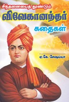 சிந்தனையைத் தூண்டும் விவேகானந்தர் கதைகள்