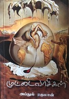 முட்டைவாசிகள்