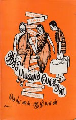 ஆச்சி பயணம் போகிறாள்