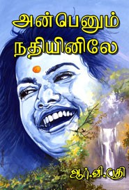 அன்பெனும் நதியினி‌லே