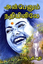 அன்பெனும் நதியினி‌லே