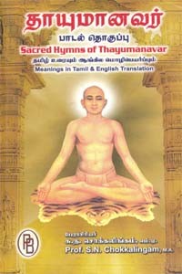 தாயுமானவர் பாடல் தொகுப்பு (கெட்டி அட்டை)