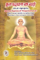 தாயுமானவர் பாடல் தொகுப்பு (கெட்டி அட்டை)