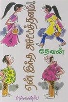 ஏன் இந்த அசட்டுத்தனம்