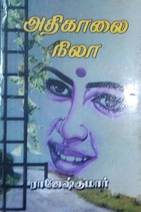 அதிகாலை நிலா