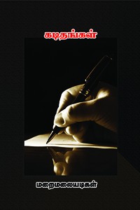 மறைமலையடிகள் கடிதங்கள்