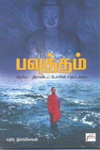 பவுத்தம் ஆரிய திராவிடப் போரின் தொடக்கம்