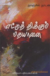 எட்டுத்திக்கும் மதயானை