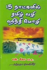 15 நாட்களில் தமிழ் வழி ஹிந்தி மொழி
