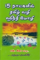 15 நாட்களில் தமிழ் வழி ஹிந்தி மொழி