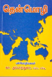 தென்மொழி