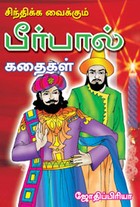 சிந்திக்க வைக்கும் பீர்பால் கதைகள்
