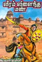 வீரம் விளைந்த மண்