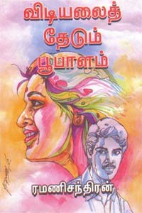 விடியலைத் தேடும் பூபாளம்