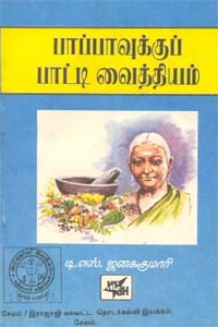 பாப்பாவுக்கு பாட்டி வைத்தியம்