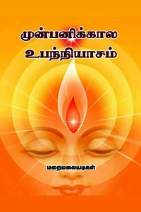 முன்பனிக்கால உபந்நியாசம்