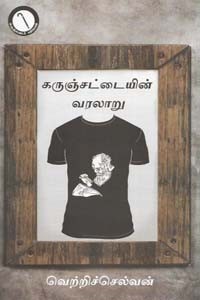 கருஞ்சட்டையின் வரலாறு