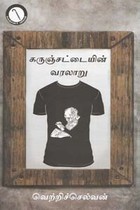 கருஞ்சட்டையின் வரலாறு