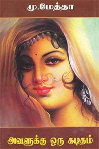 அவளுக்கு ஒரு கடிதம்