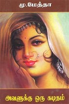 அவளுக்கு ஒரு கடிதம்