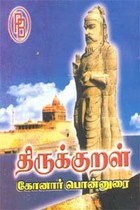 திருக்குறள் கோனார் பொன்னுரை