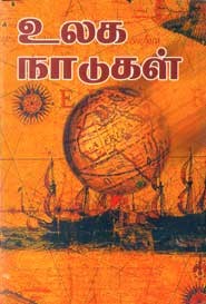 உலக நாடுகள்