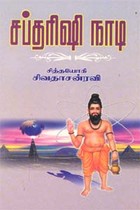 சப்தரிஷி நாடி