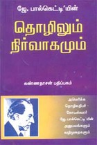தொழிலும் நிர்வாகமும்