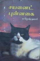 சயனைட் புன்னகை