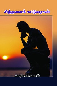 சிந்தனைக் கட்டுரைகள்