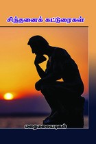 சிந்தனைக் கட்டுரைகள்