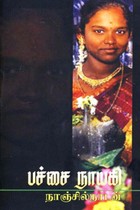 பச்சை நாயகி