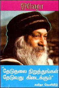 தேடுதலை நிறுத்துங்கள் தேடுவது கிடைக்கும்